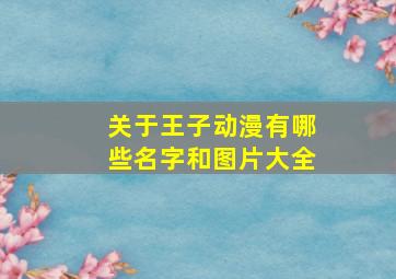 关于王子动漫有哪些名字和图片大全