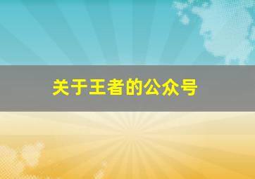 关于王者的公众号