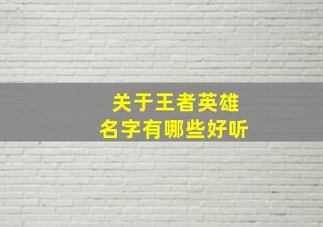 关于王者英雄名字有哪些好听