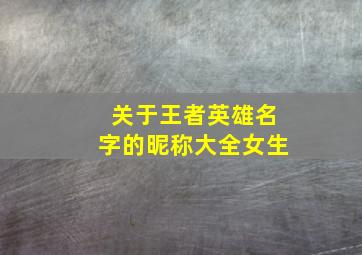 关于王者英雄名字的昵称大全女生