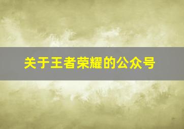 关于王者荣耀的公众号