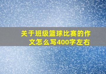 关于班级篮球比赛的作文怎么写400字左右