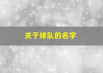 关于球队的名字