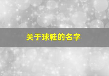 关于球鞋的名字