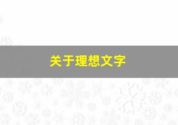 关于理想文字