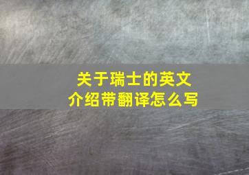 关于瑞士的英文介绍带翻译怎么写