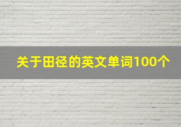 关于田径的英文单词100个