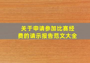 关于申请参加比赛经费的请示报告范文大全