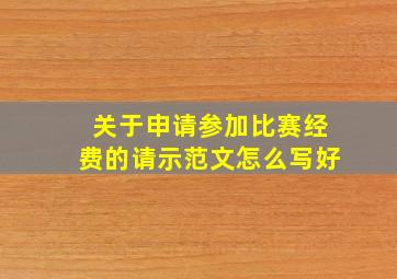 关于申请参加比赛经费的请示范文怎么写好