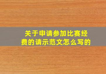 关于申请参加比赛经费的请示范文怎么写的