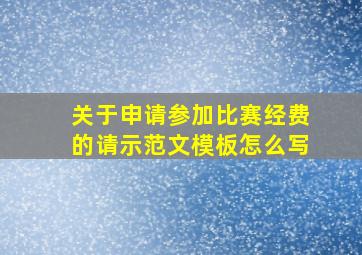 关于申请参加比赛经费的请示范文模板怎么写