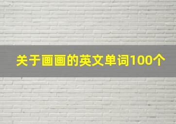 关于画画的英文单词100个