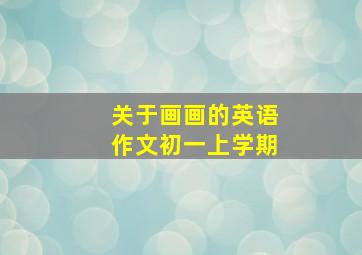 关于画画的英语作文初一上学期