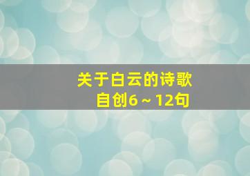 关于白云的诗歌自创6～12句