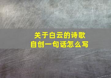 关于白云的诗歌自创一句话怎么写