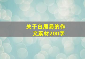 关于白居易的作文素材200字