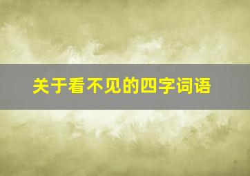 关于看不见的四字词语