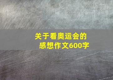 关于看奥运会的感想作文600字