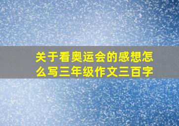 关于看奥运会的感想怎么写三年级作文三百字