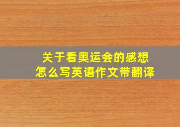 关于看奥运会的感想怎么写英语作文带翻译