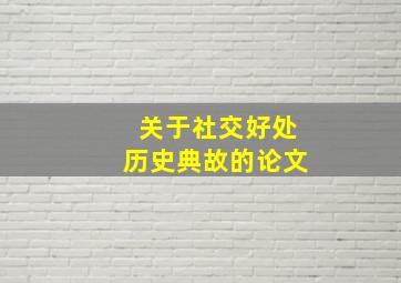 关于社交好处历史典故的论文