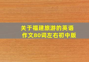 关于福建旅游的英语作文80词左右初中版