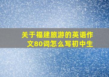 关于福建旅游的英语作文80词怎么写初中生