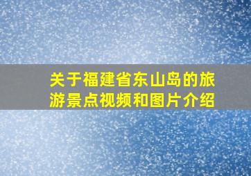 关于福建省东山岛的旅游景点视频和图片介绍