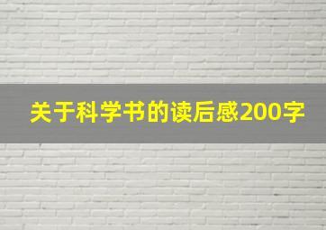 关于科学书的读后感200字