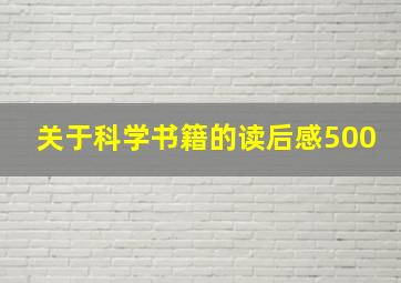 关于科学书籍的读后感500