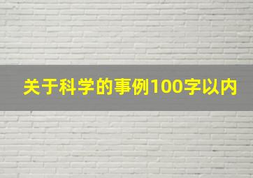 关于科学的事例100字以内