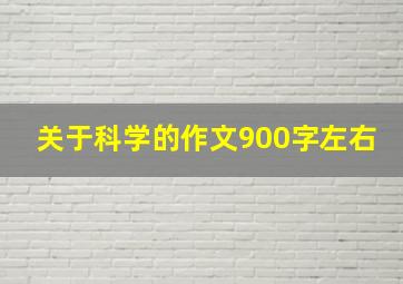 关于科学的作文900字左右