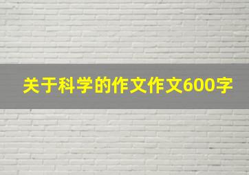 关于科学的作文作文600字