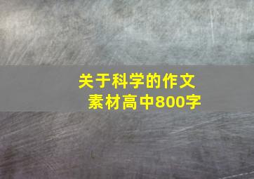 关于科学的作文素材高中800字