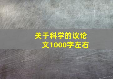 关于科学的议论文1000字左右