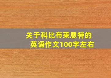 关于科比布莱恩特的英语作文100字左右