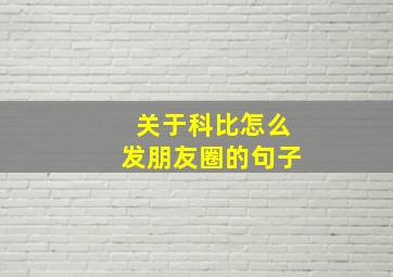 关于科比怎么发朋友圈的句子