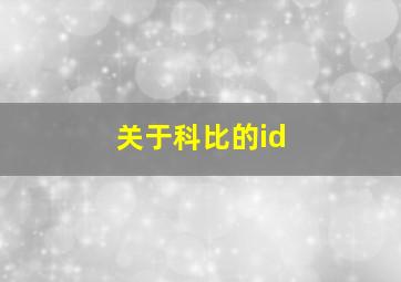 关于科比的id