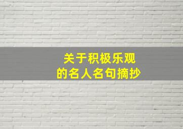 关于积极乐观的名人名句摘抄