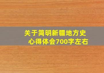 关于简明新疆地方史心得体会700字左右