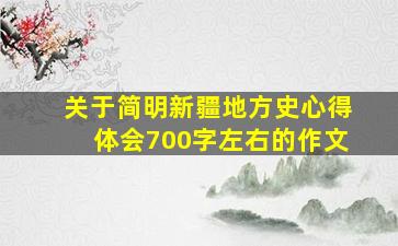 关于简明新疆地方史心得体会700字左右的作文