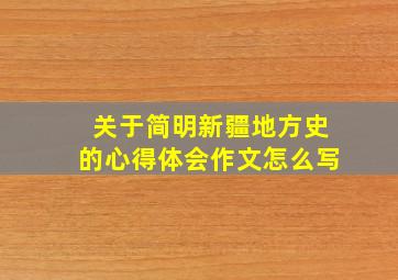 关于简明新疆地方史的心得体会作文怎么写