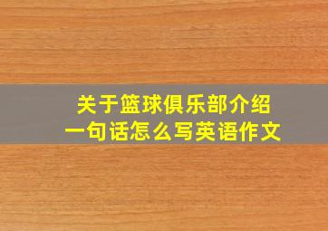 关于篮球俱乐部介绍一句话怎么写英语作文