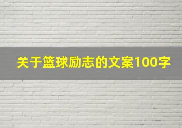 关于篮球励志的文案100字