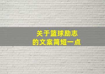 关于篮球励志的文案简短一点