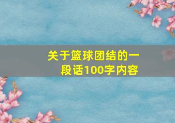 关于篮球团结的一段话100字内容