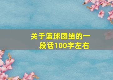 关于篮球团结的一段话100字左右