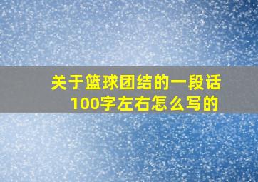 关于篮球团结的一段话100字左右怎么写的