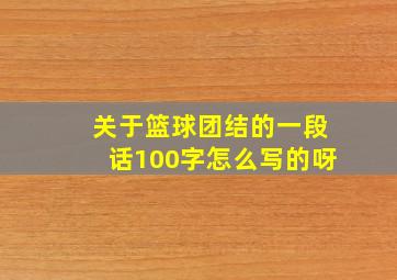 关于篮球团结的一段话100字怎么写的呀