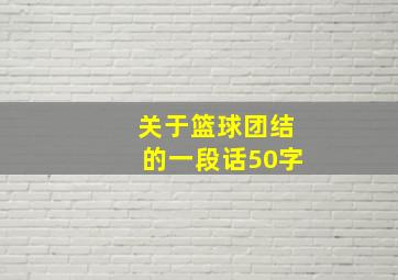 关于篮球团结的一段话50字